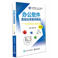 办公软件高级应用案例教程——Office 2019——微课版