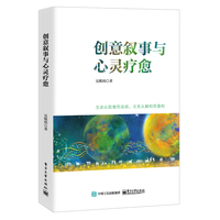 创意叙事与心灵疗愈