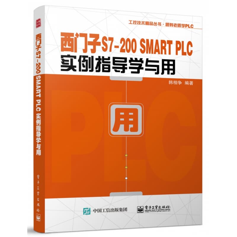 西门子S7200 SMART PLC实例指导学与用