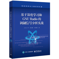 基于深度学习和GNU Radio的调制信号分析实战