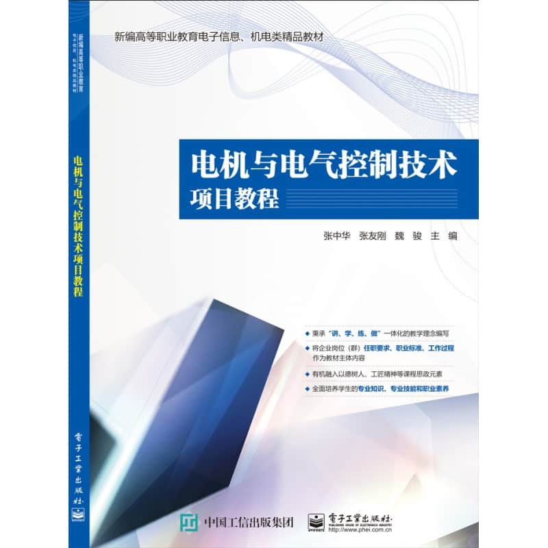 电机与电气控制技术项目教程