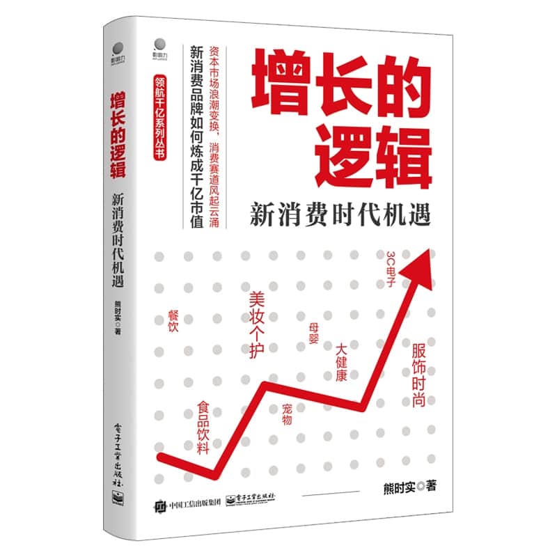 增长的逻辑——新消费时代机遇