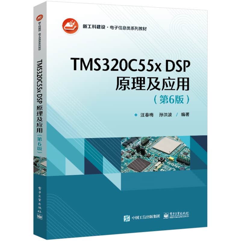 TMS320C55x DSP原理及应用