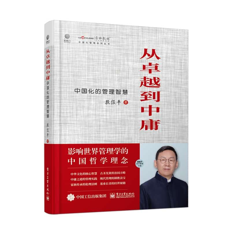 从卓越到中庸——中国化的管理智慧