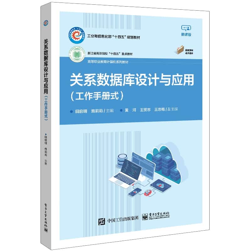 关系数据库设计与应用——工作手册式
