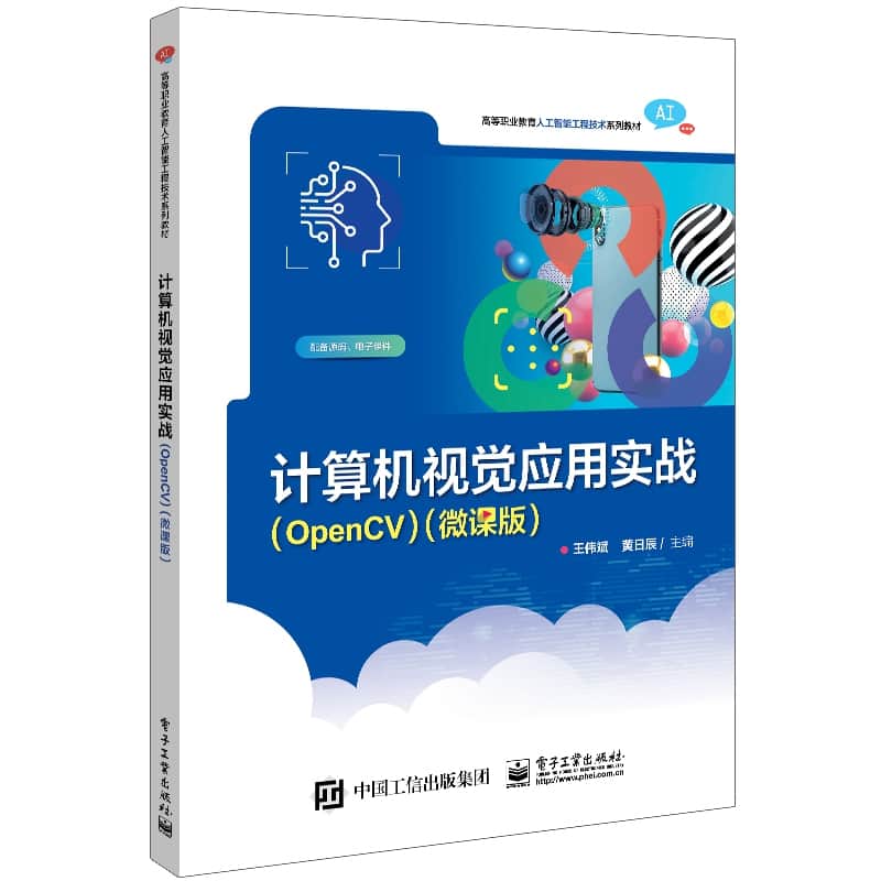 计算机视觉应用实战——OpenCV——微课版