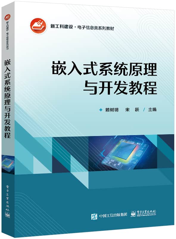 嵌入式系统原理与开发教程