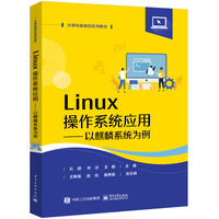 Linux操作系统应用——以麒麟系统为例