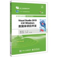 Visual Studio 2019 (C#) Windows数据库项目开发