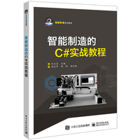 智能制造的C#实战教程