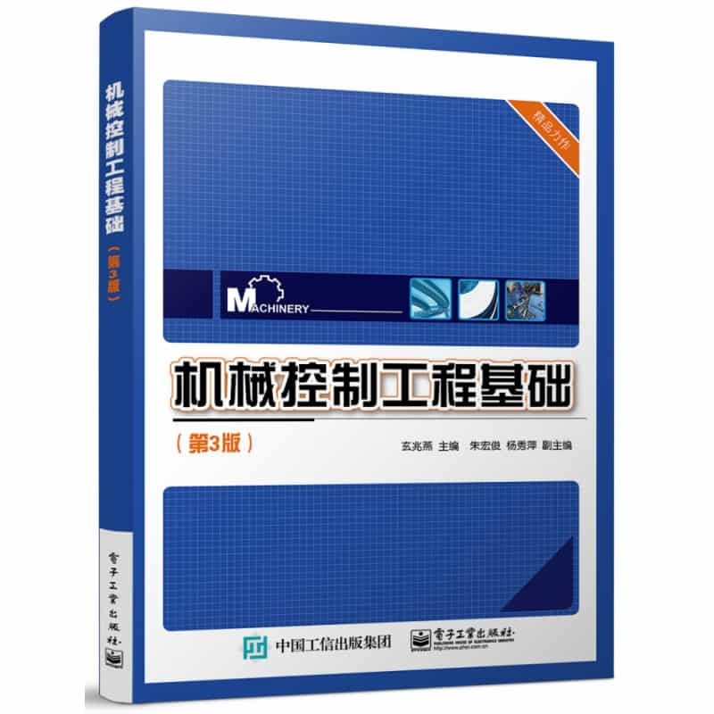 机械控制工程基础