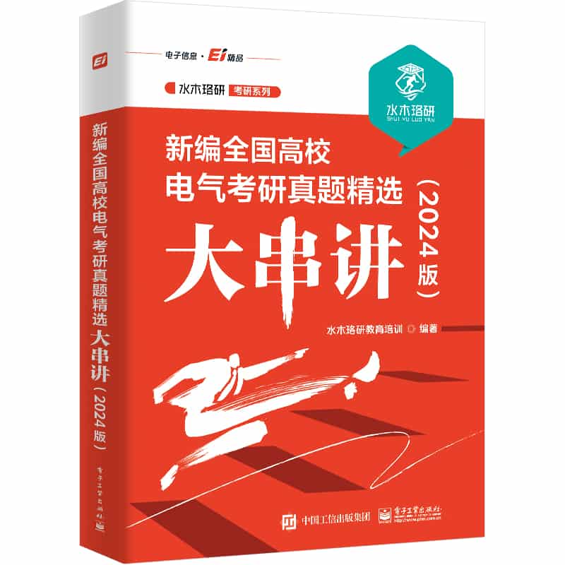 新编全国高校电气考研真题精选大串讲——2024版