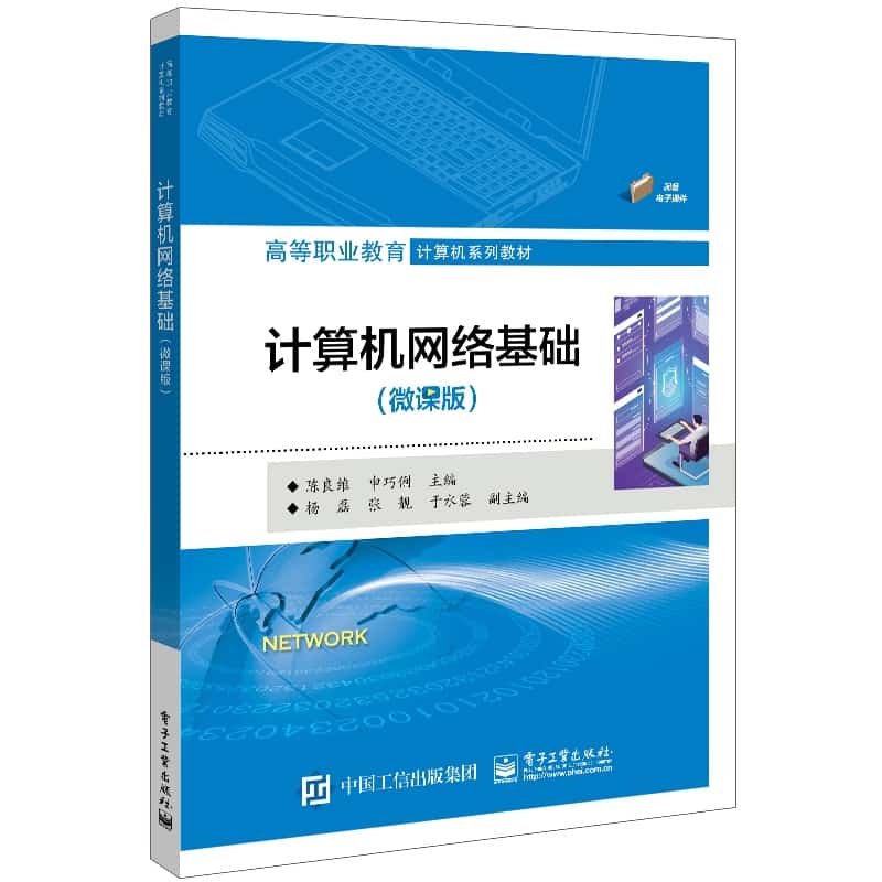 计算机网络基础——微课版
