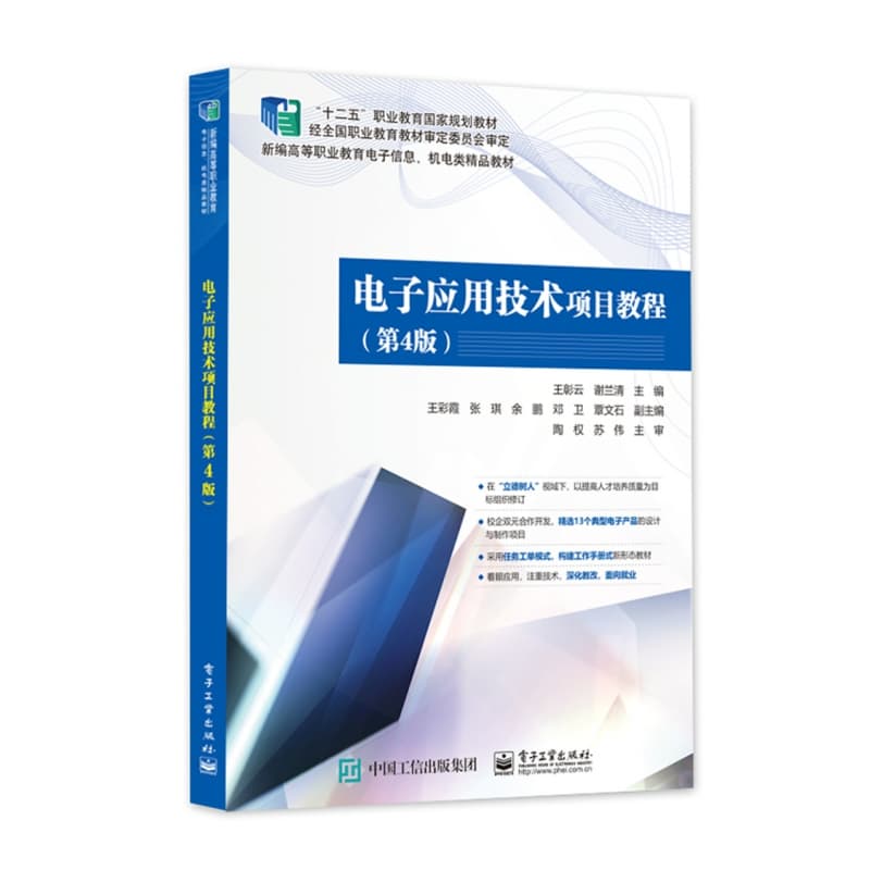 电子应用技术项目教程