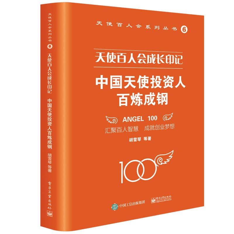 天使百人会成长印记:中国天使投资人百炼成钢