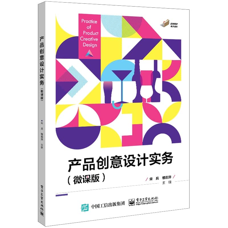 产品创意设计实务——微课版