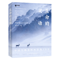 生命的灵动——中国生物多样性影像20年