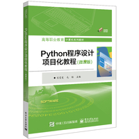 Python程序设计项目化教程——微课版