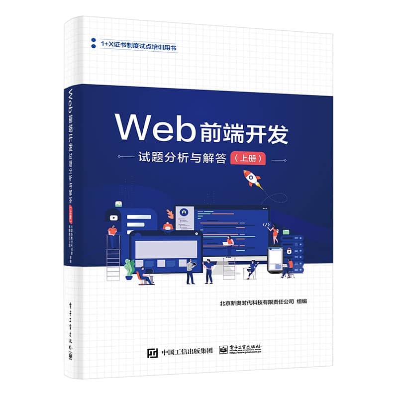 Web前端开发试题分析与解答(上册)