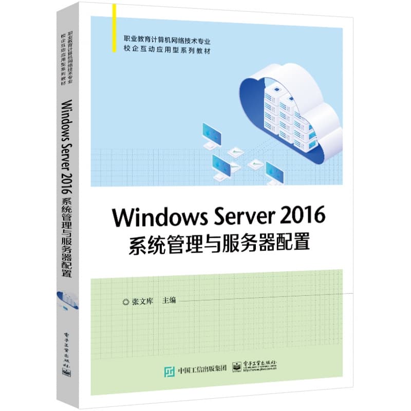 Windows Server 2016系统管理与服务器配置