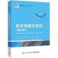 数字电路与系统