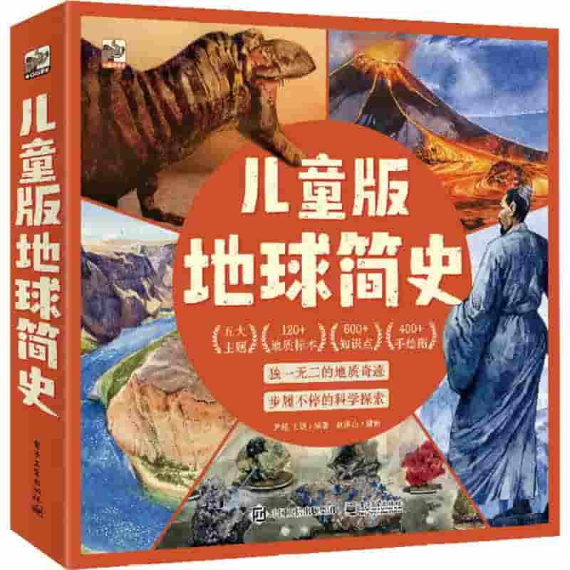 儿童版地球简史:思想代代传