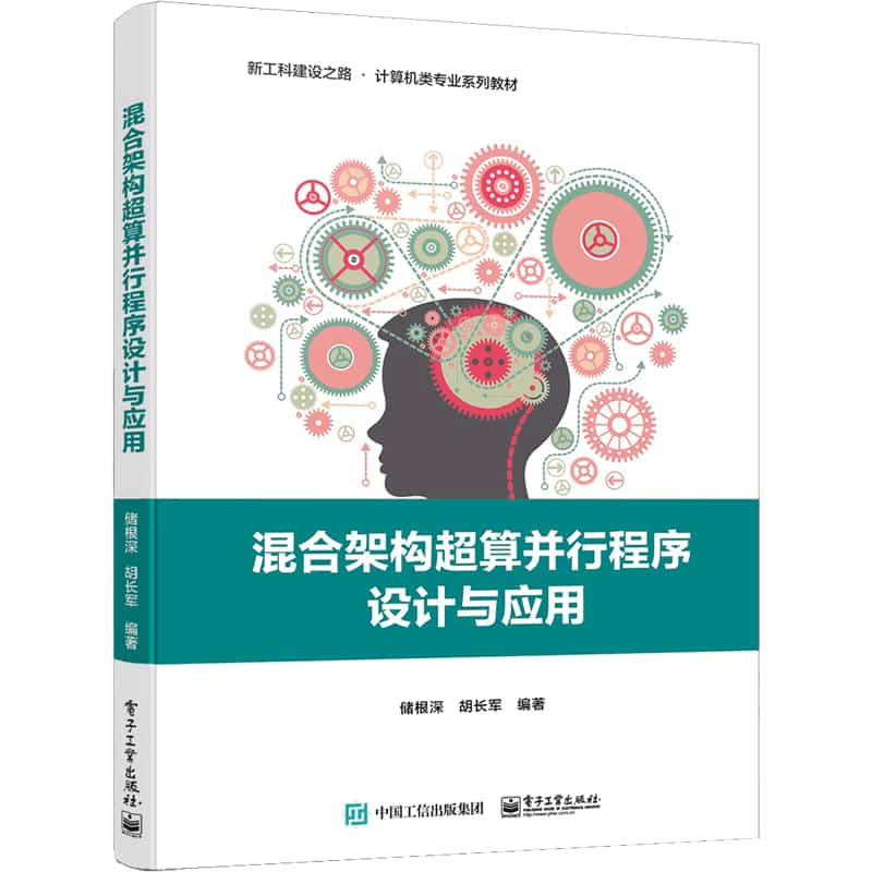 混合架构超算并行程序设计与应用