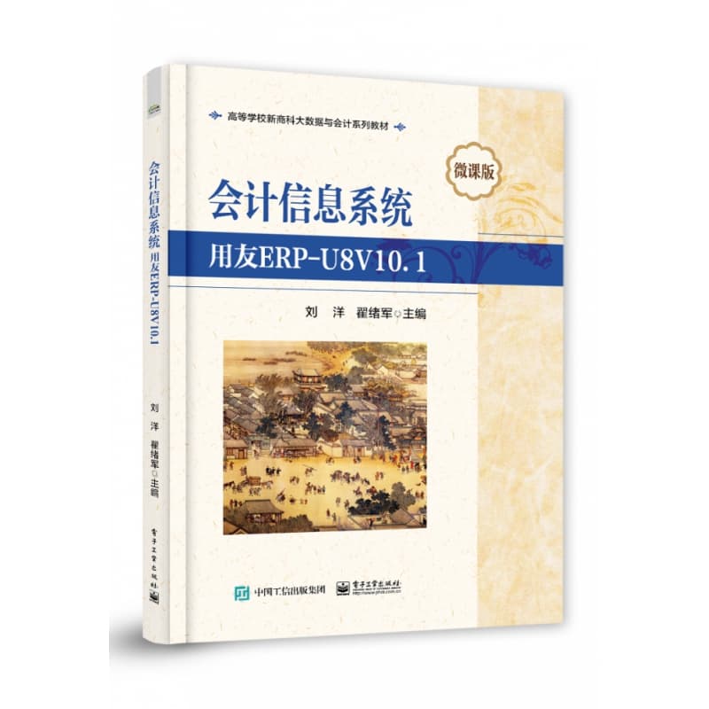 会计信息系统——用友ERPU8V10.1——微课版