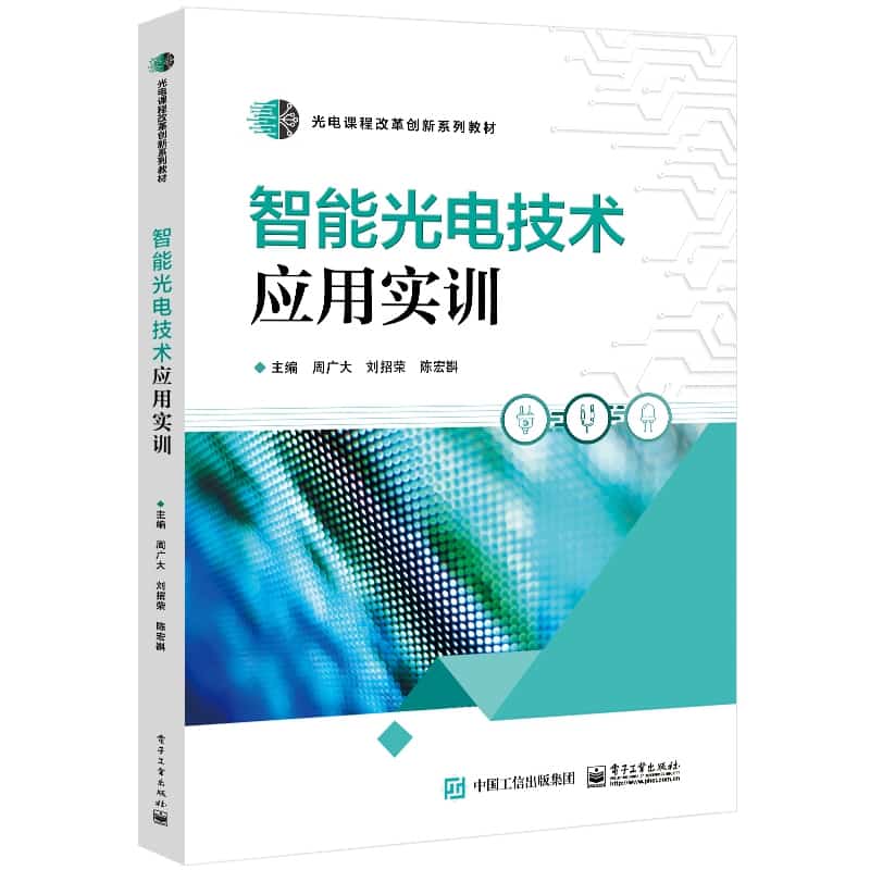 智能光电技术应用实训