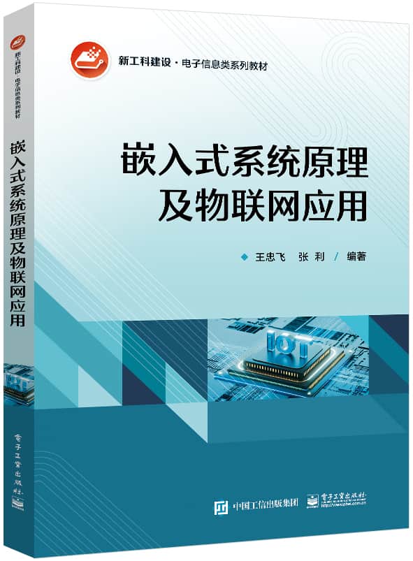 嵌入式系统原理及物联网应用