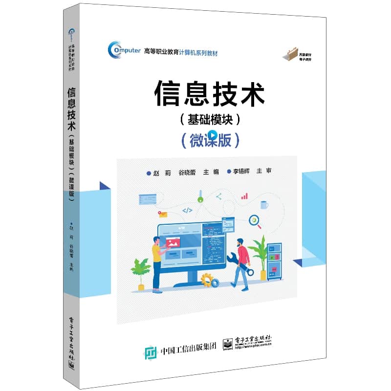 信息技术:基础模块——微课版