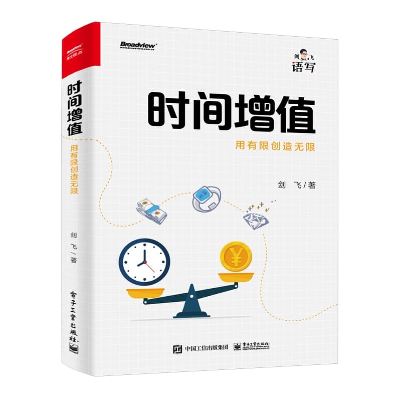 时间增值——用有限创造无限
