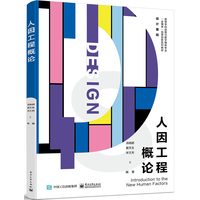 人因工程概论