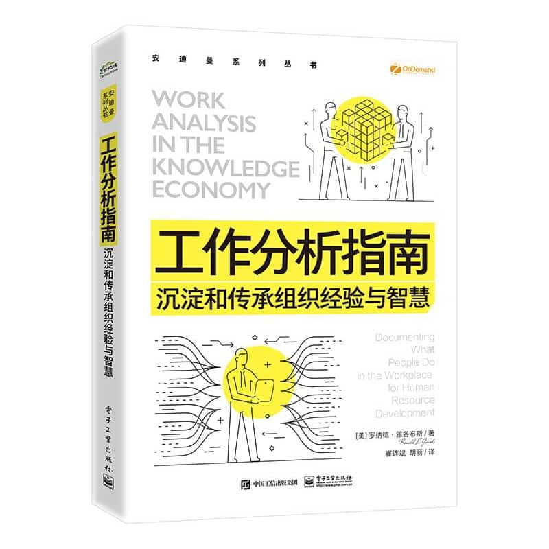 工作分析指南——沉淀和传承组织经验与智慧——documenting what people do in the workplace for human resource development