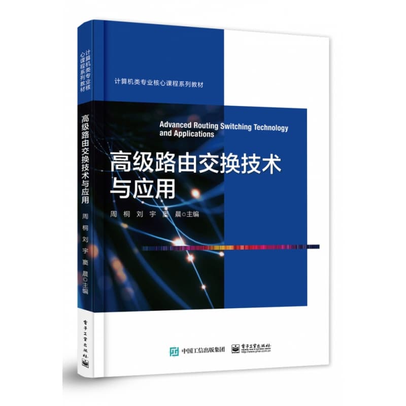 高级路由交换技术与应用