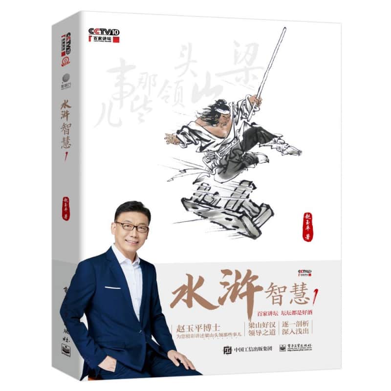 水浒智慧(1)