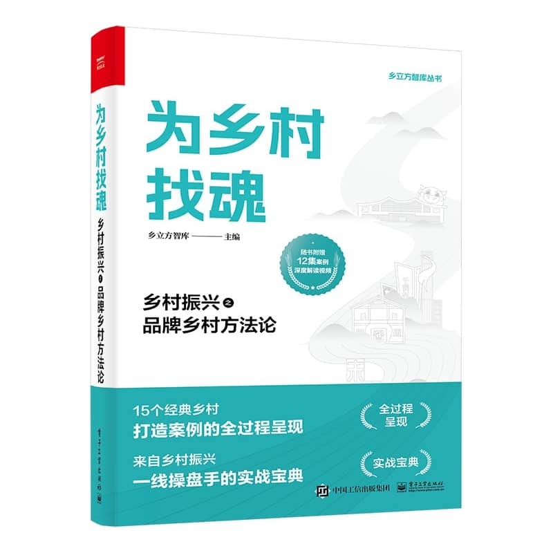 为乡村找魂——乡村振兴之品牌乡村方法论