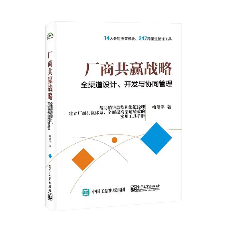 厂商共赢战略——全渠道设计、开发与协同管理