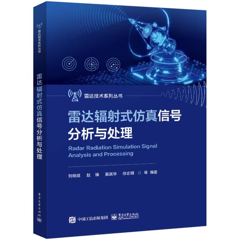 雷达辐射式仿真信号分析与处理