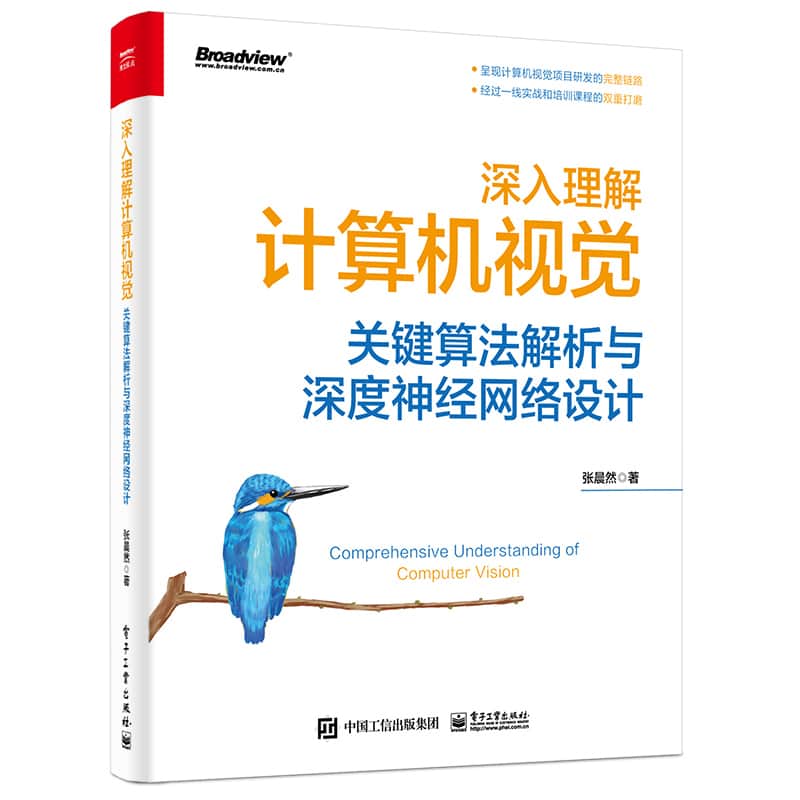 深入理解计算机视觉——关键算法解析与深度神经网络设计
