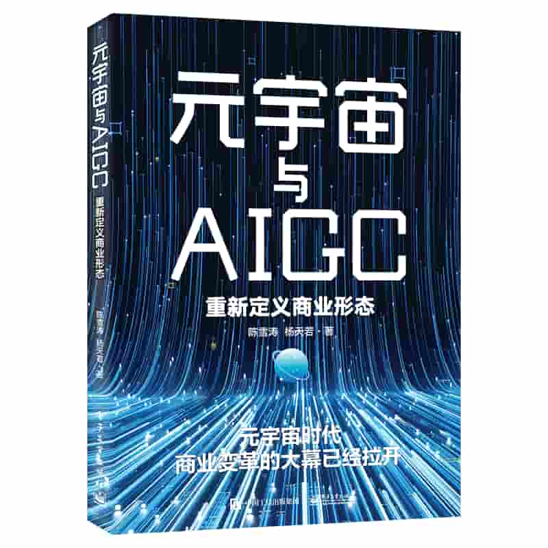 元宇宙与AIGC——重新定义商业形态
