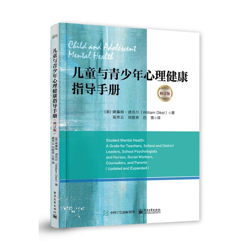 儿童与青少年心理健康指导手册
