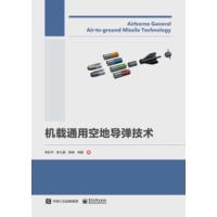 机载通用空地导弹技术