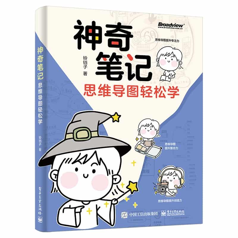 神奇笔记——思维导图轻松学