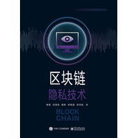 区块链隐私技术