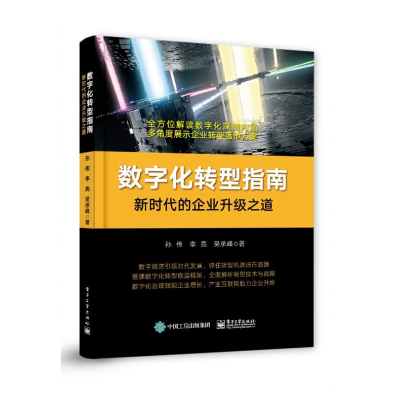 数字化转型指南——新时代的企业升级之道