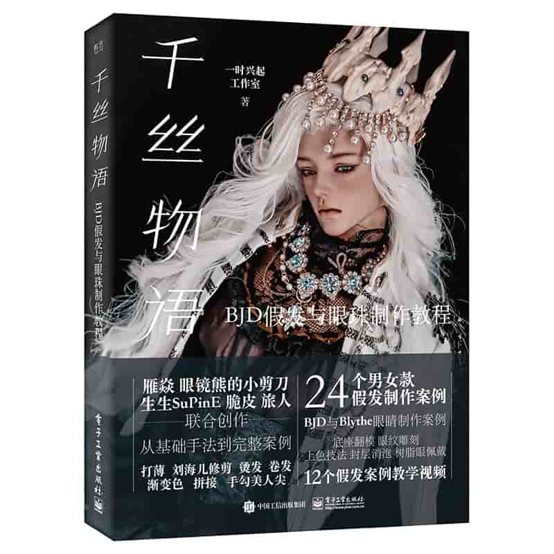 千丝物语——BJD假发与眼珠制作教程