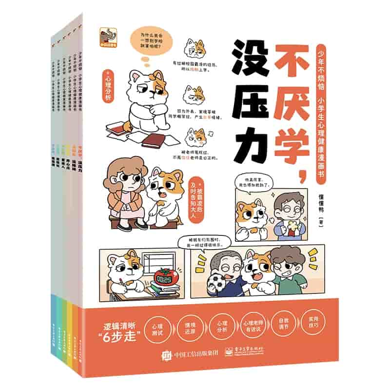 少年不烦恼·小学生心理健康漫画书:不焦虑，放轻松