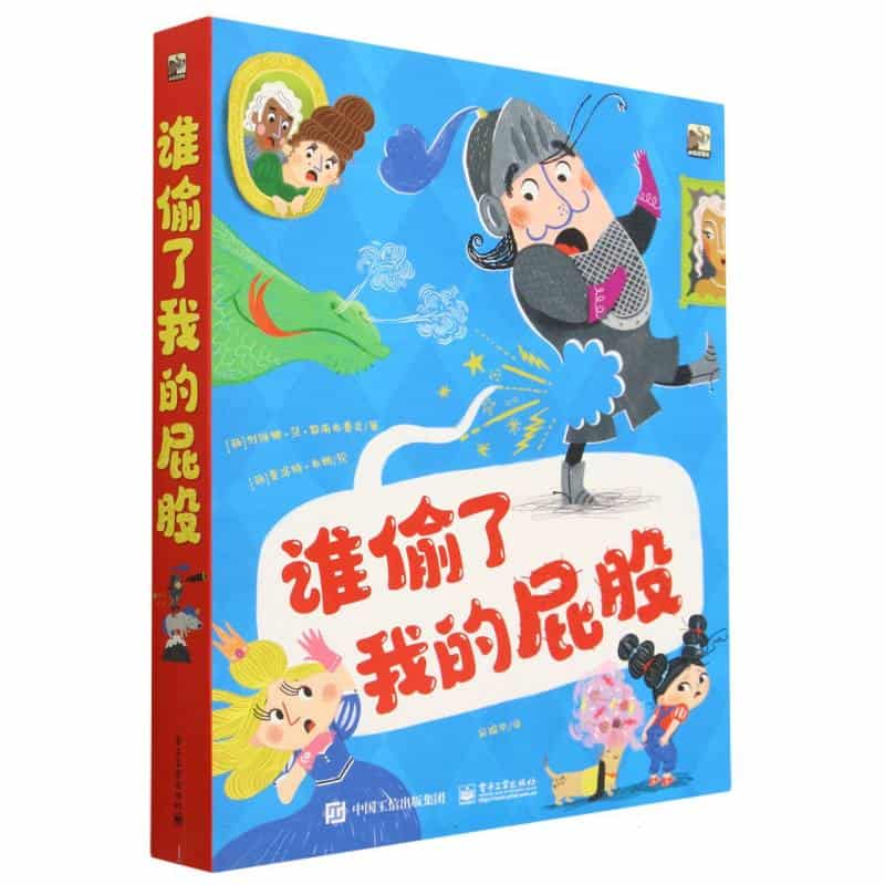 谁偷了我的屁股:丢了屁股的王子