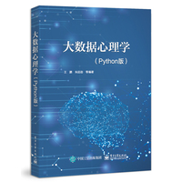 大数据心理学——Python版